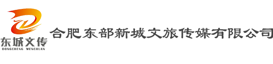 合肥东部新城文旅传媒有限公司、东城文传公司、肥东文旅开发、肥东活动执行、肥东媒体宣传