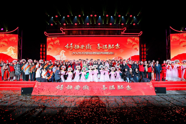 2026安徽省首届诗词春晚在撮街成功举办