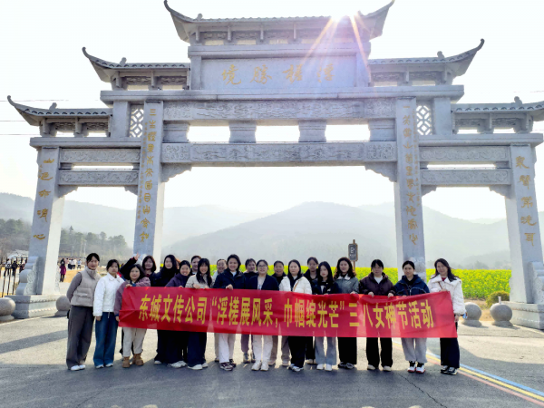 登山踏青喜迎“三八”国际妇女节