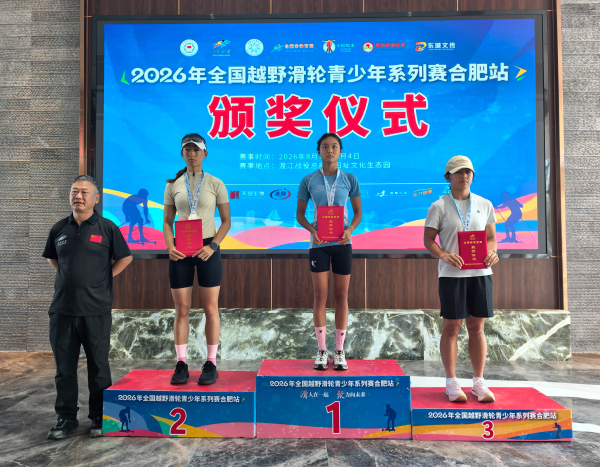 2026全国越野滑轮青少年系列赛合肥站在包公故里圆满落幕